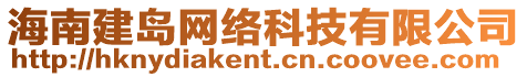 海南建島網(wǎng)絡(luò)科技有限公司