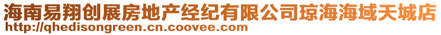 海南易翔創(chuàng)展房地產(chǎn)經(jīng)紀(jì)有限公司瓊海海域天城店