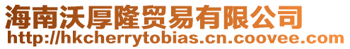 海南沃厚隆貿易有限公司