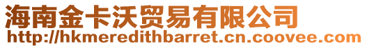 海南金卡沃貿易有限公司