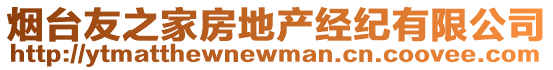煙臺(tái)友之家房地產(chǎn)經(jīng)紀(jì)有限公司