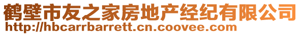 鶴壁市友之家房地產(chǎn)經(jīng)紀(jì)有限公司