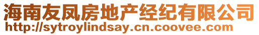 海南友鳳房地產(chǎn)經(jīng)紀(jì)有限公司