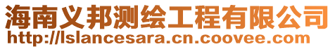 海南義邦測繪工程有限公司