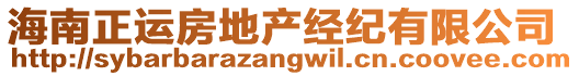 海南正運(yùn)房地產(chǎn)經(jīng)紀(jì)有限公司