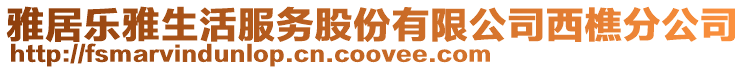 雅居樂雅生活服務股份有限公司西樵分公司