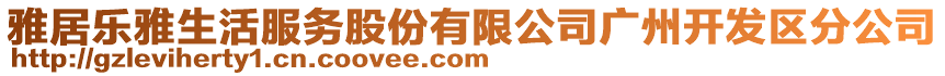 雅居樂雅生活服務(wù)股份有限公司廣州開發(fā)區(qū)分公司