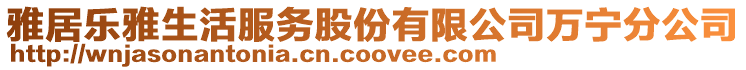 雅居樂(lè)雅生活服務(wù)股份有限公司萬(wàn)寧分公司