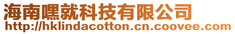 海南嘿就科技有限公司