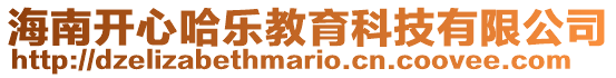 海南開心哈樂教育科技有限公司