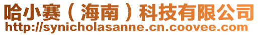 哈小賽(海南)科技有限公司