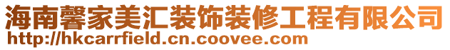 海南馨家美匯裝飾裝修工程有限公司