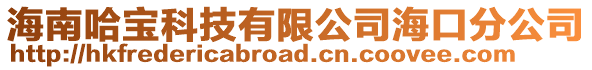 海南哈寶科技有限公司?？诜止? style=