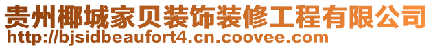 貴州椰城家貝裝飾裝修工程有限公司