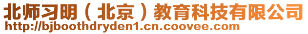 北師習明(北京)教育科技有限公司