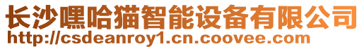 長沙嘿哈貓智能設備有限公司
