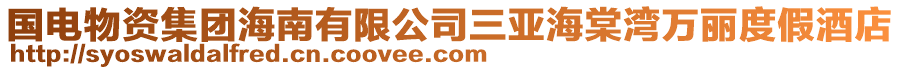 國電物資集團(tuán)海南有限公司三亞海棠灣萬麗度假酒店