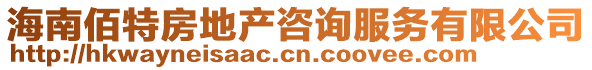 海南佰特房地產(chǎn)咨詢服務(wù)有限公司