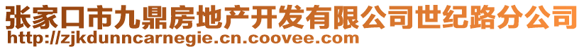 張家口市九鼎房地產開發有限公司世紀路分公司