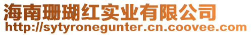 海南珊瑚紅實業有限公司