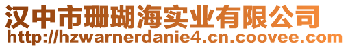 漢中市珊瑚海實業(yè)有限公司