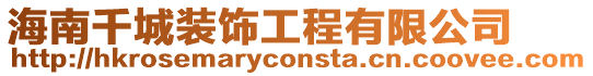 海南千城裝飾工程有限公司