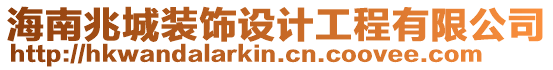 海南兆城裝飾設(shè)計工程有限公司