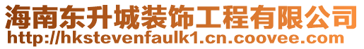 海南東升城裝飾工程有限公司