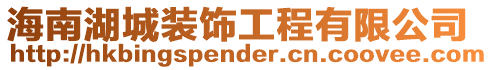 海南湖城裝飾工程有限公司