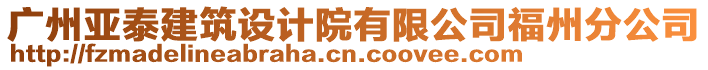 廣州亞泰建筑設計院有限公司福州分公司