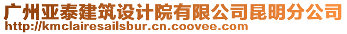 廣州亞泰建筑設(shè)計(jì)院有限公司昆明分公司