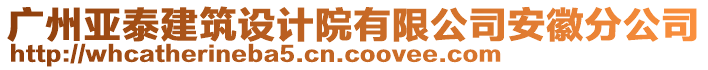 廣州亞泰建筑設(shè)計院有限公司安徽分公司