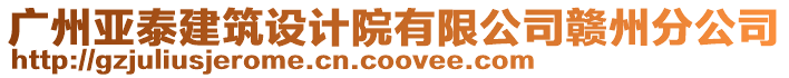 廣州亞泰建筑設(shè)計(jì)院有限公司贛州分公司