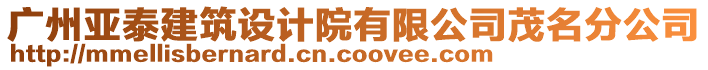 廣州亞泰建筑設計院有限公司茂名分公司