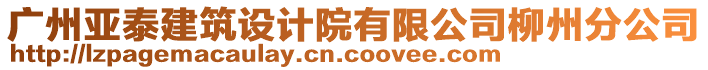 廣州亞泰建筑設(shè)計(jì)院有限公司柳州分公司