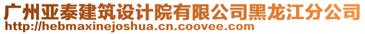 廣州亞泰建筑設(shè)計(jì)院有限公司黑龍江分公司