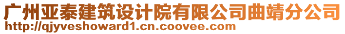 廣州亞泰建筑設計院有限公司曲靖分公司