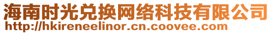 海南時光兌換網絡科技有限公司
