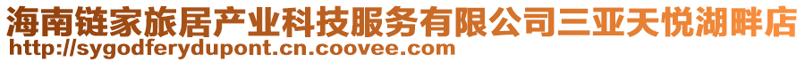 海南鏈家旅居產業科技服務有限公司三亞天悅湖畔店