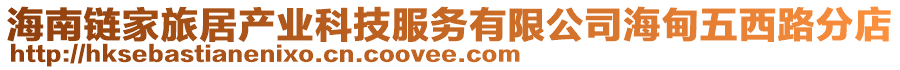海南鏈家旅居產(chǎn)業(yè)科技服務(wù)有限公司海甸五西路分店