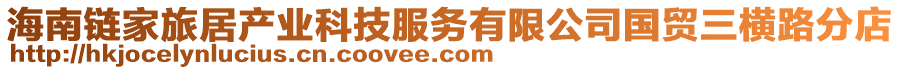 海南鏈家旅居產(chǎn)業(yè)科技服務(wù)有限公司國貿(mào)三橫路分店