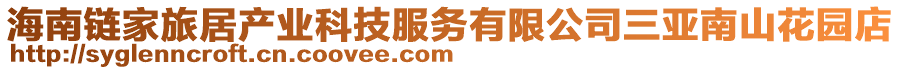 海南鏈家旅居產業(yè)科技服務有限公司三亞南山花園店