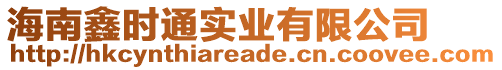 海南鑫時(shí)通實(shí)業(yè)有限公司