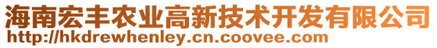 海南宏豐農(nóng)業(yè)高新技術(shù)開發(fā)有限公司