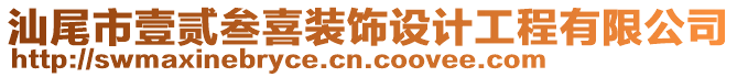 汕尾市壹貳叁喜裝飾設(shè)計(jì)工程有限公司