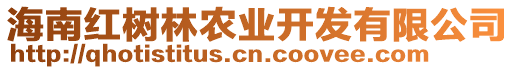 海南紅樹林農(nóng)業(yè)開發(fā)有限公司