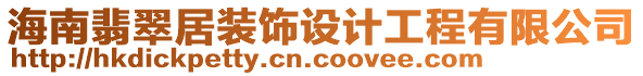 海南翡翠居裝飾設(shè)計工程有限公司