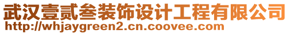 武漢壹貳叁裝飾設(shè)計(jì)工程有限公司