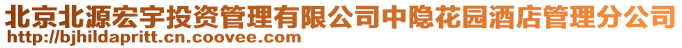 北京北源宏宇投資管理有限公司中隱花園酒店管理分公司