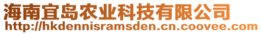 海南宜島農(nóng)業(yè)科技有限公司